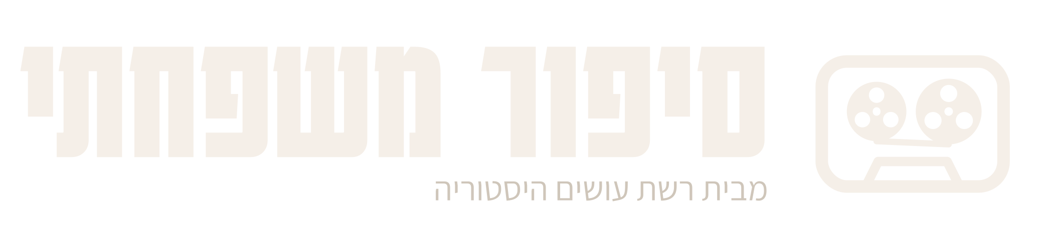 סיפור משפחתי – מבית רשת עושים היסטוריה