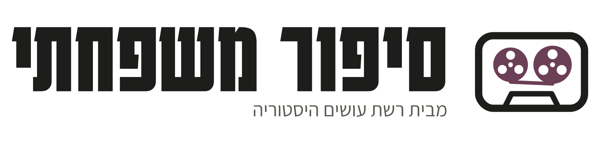 סיפור משפחתי – מבית רשת עושים היסטוריה
