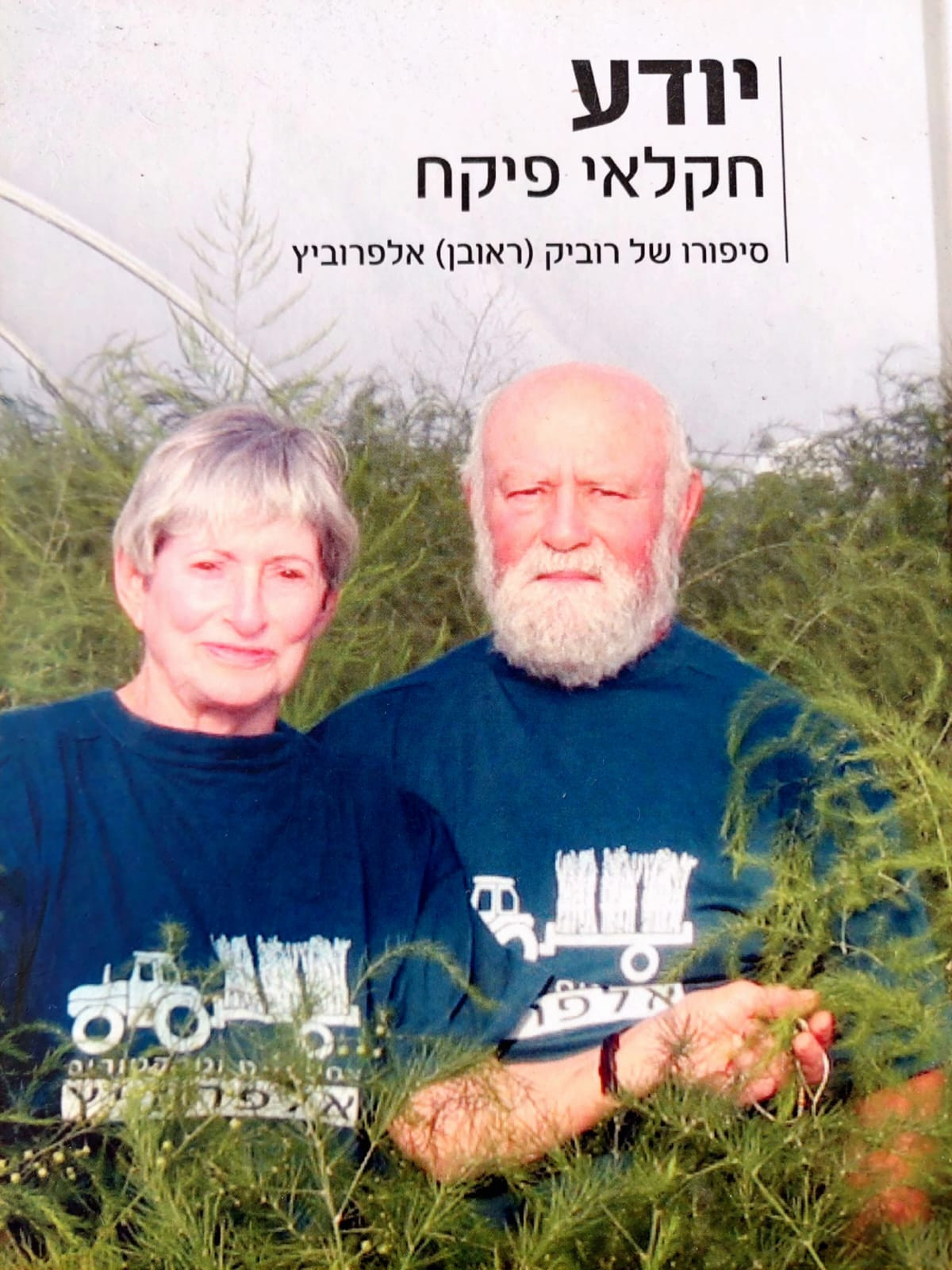 האיכר שהפך מלח לדבש